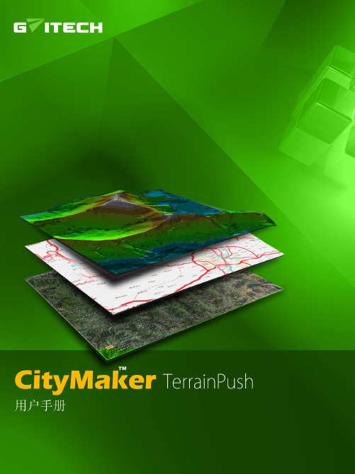 CityMaker TerrainPush V6.2 用户手册