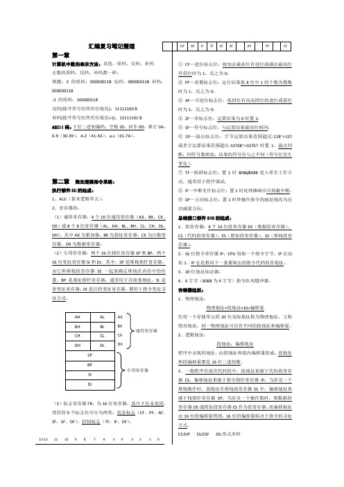 汇编微机原理及接口技术期末复习资料重点归纳笔记