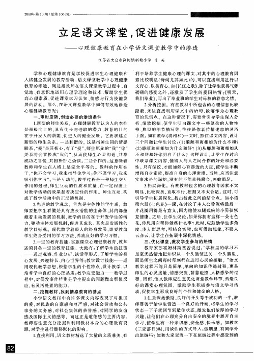 立足语文课堂,促进健康发展--心理健康教育在小学语文课堂教学中的渗透