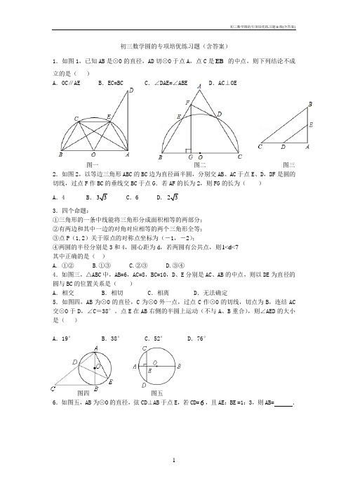 初三数学圆的专项培优练习题B级(含答案)