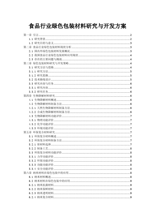 食品行业绿色包装材料研究与开发方案