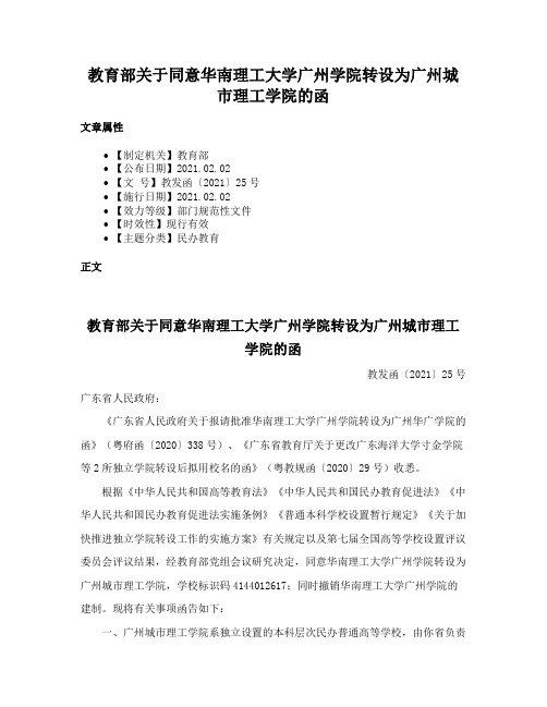 教育部关于同意华南理工大学广州学院转设为广州城市理工学院的函