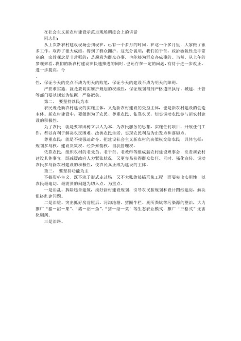 在社会主义新农村建设示范点现场调度会上的讲话