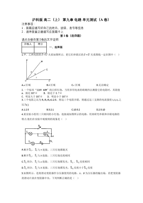 沪科版 高二(上) 第九章 电路 单元测试(A卷)及解析