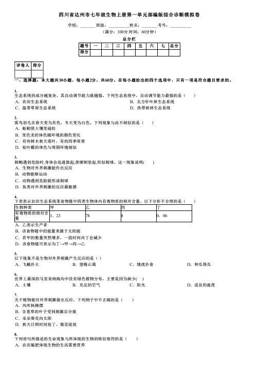 四川省达州市七年级生物上册第一单元部编版综合诊断模拟卷