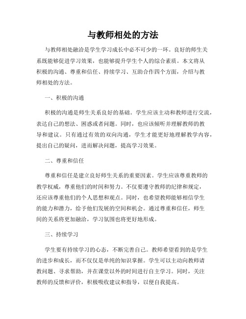 与教师相处的方法