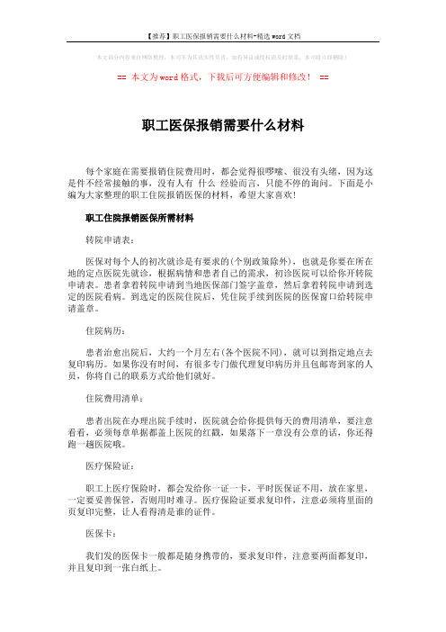 【推荐】职工医保报销需要什么材料-精选word文档 (2页)