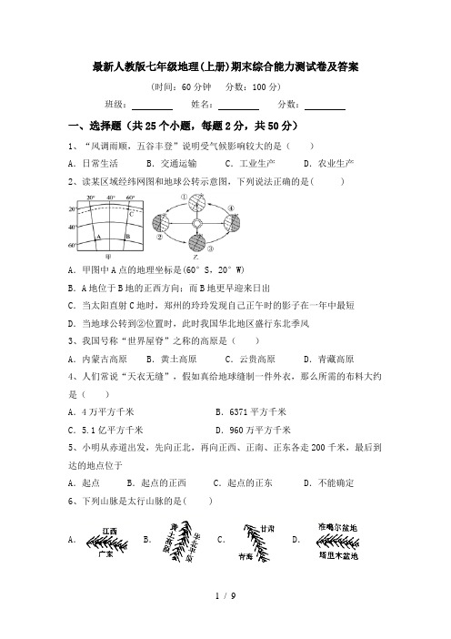 最新人教版七年级地理(上册)期末综合能力测试卷及答案