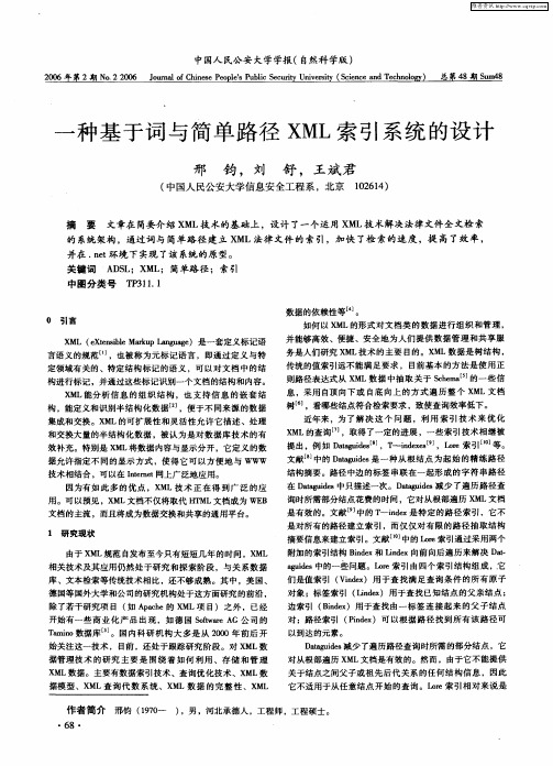 一种基于词与简单路径XML索引系统的设计