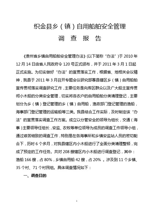 织金县乡(镇)自用船舶安全管理调查报告