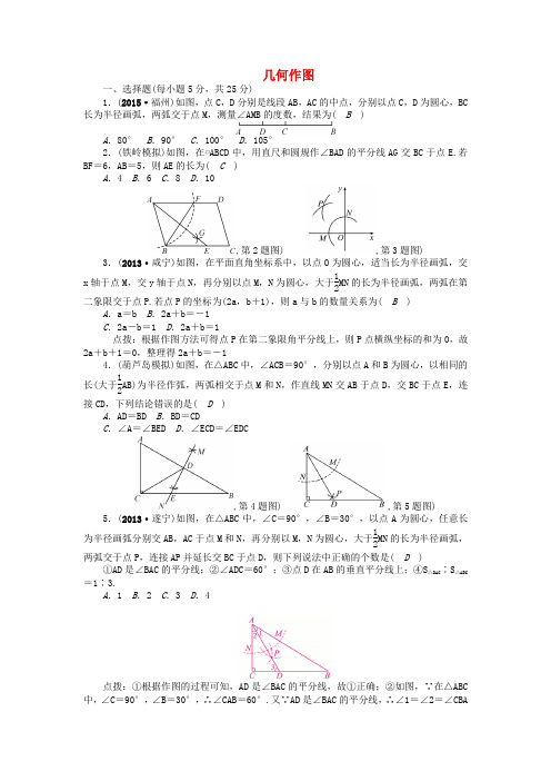 【聚焦中考】辽宁省2016中考数学 考点跟踪突破26 几何作图