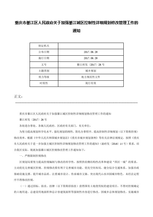 重庆市綦江区人民政府关于加强綦江城区控制性详细规划修改管理工作的通知-綦江府发〔2017〕26号