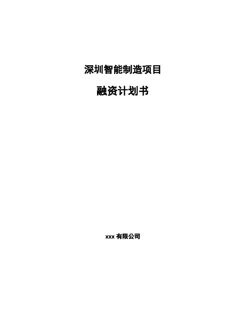 深圳智能制造项目融资计划书