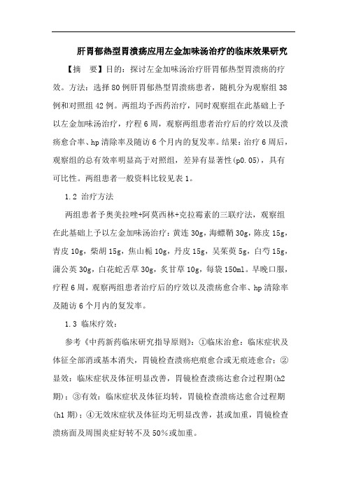 肝胃郁热型胃溃疡应用左金加味汤治疗的临床效果研究论文