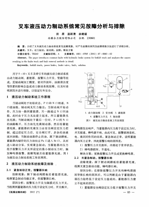 叉车液压动力制动系统常见故障分析与排除