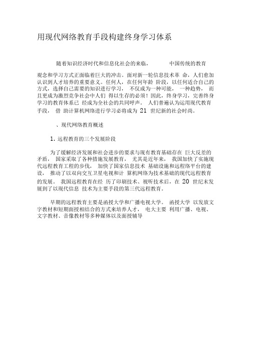 用现代网络教育手段构建终身学习体系-精选教育文档