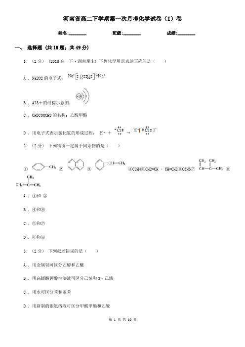 河南省高二下学期第一次月考化学试卷(I)卷