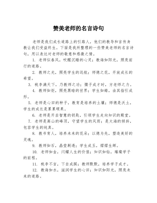 赞美老师的名言诗句