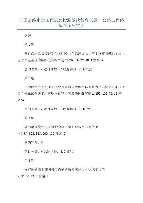 全国公路水运工程试验检测继续教育试题--公路工程路基路面压实度