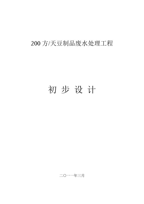 200吨每天豆制品废水处理初步设计方案