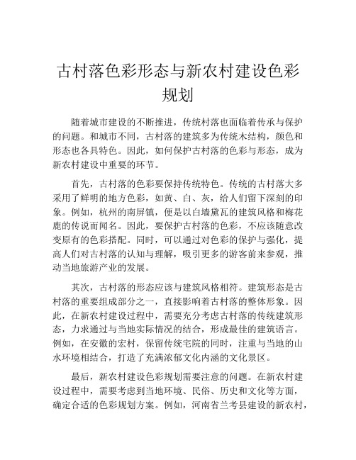 古村落色彩形态与新农村建设色彩规划