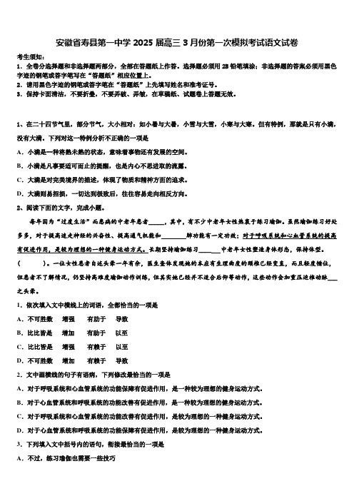 安徽省寿县第一中学2025届高三3月份第一次模拟考试语文试卷含解析