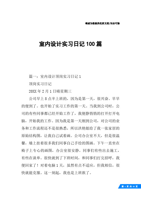 室内设计实习日记100篇