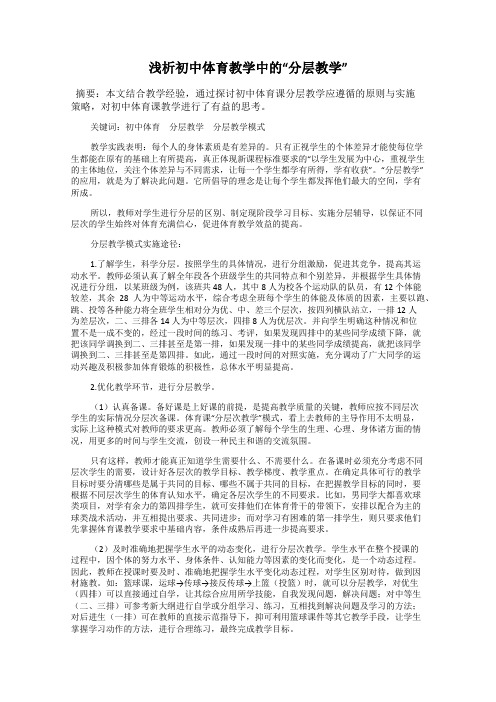 浅析初中体育教学中的“分层教学”