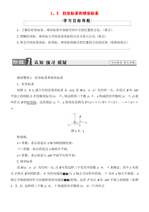 高中数学第1章坐标系1.3柱坐标系和球坐标系学案北师大版选修4-4(2021年整理)