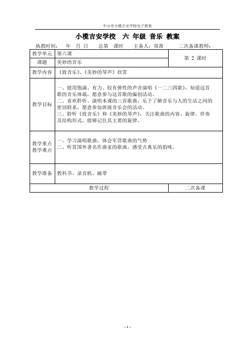 14.六年级音乐第六课《美妙的音乐》2教案
