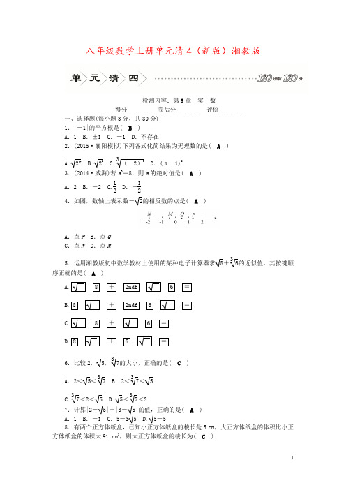 八年级数学上册单元清4(新版)湘教版