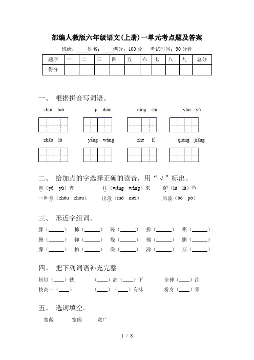 部编人教版六年级语文(上册)一单元考点题及答案