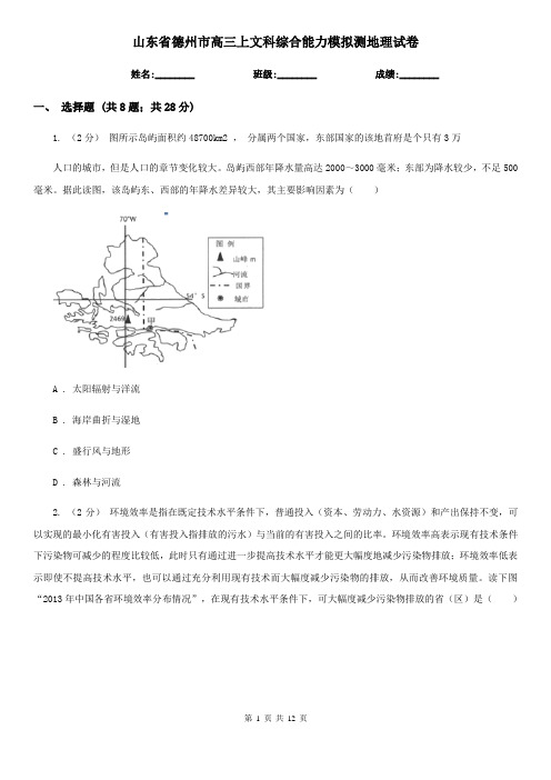 山东省德州市高三上文科综合能力模拟测地理试卷