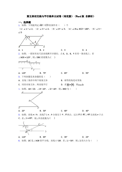 第五章相交线与平行线单元试卷(培优篇)(Word版 含解析)