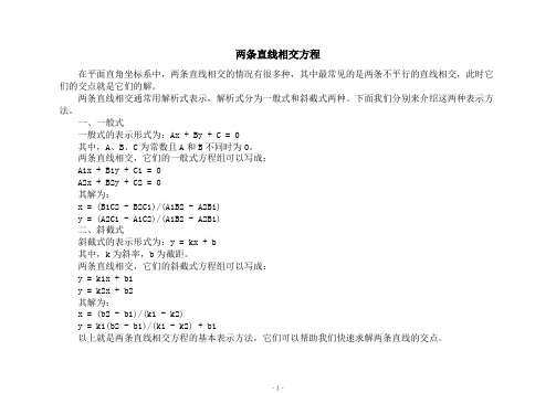 两条直线相交方程