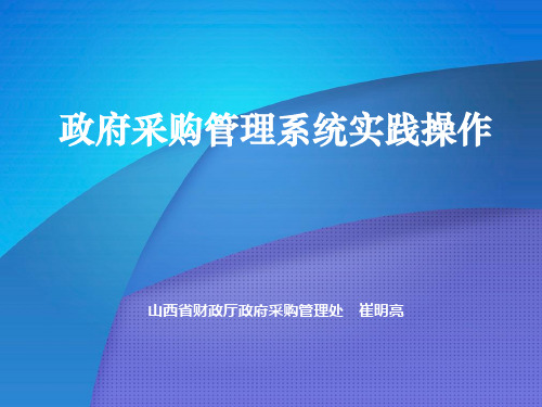 最新政府采购管理系统实践操作PPT