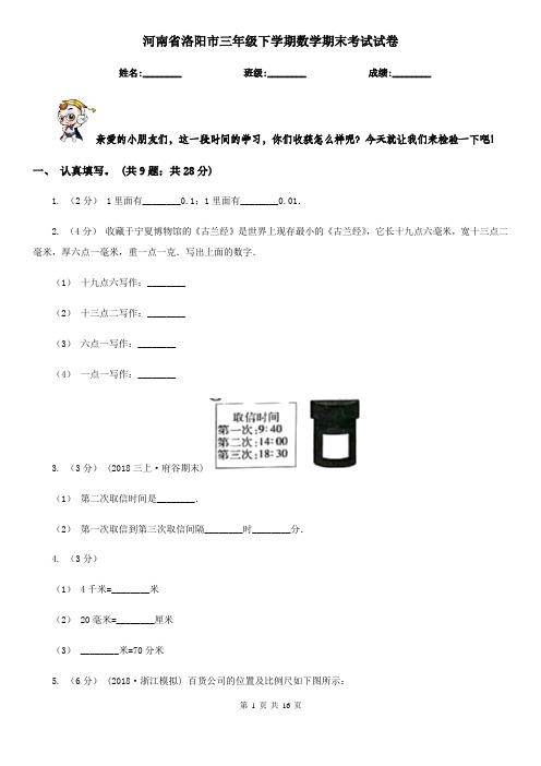 河南省洛阳市三年级 下学期数学期末考试试卷