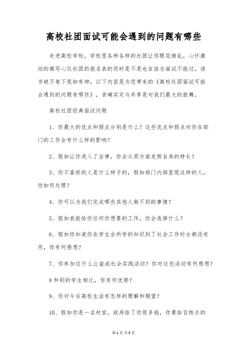 大学社团面试可能会遇到的问题有哪些