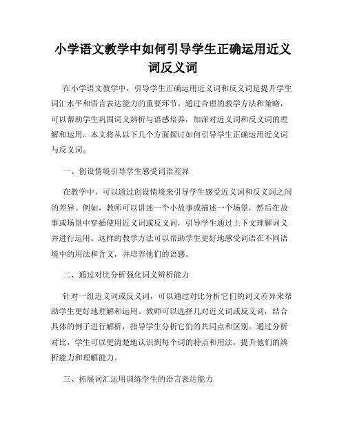 小学语文教学中如何引导学生正确运用近义词反义词