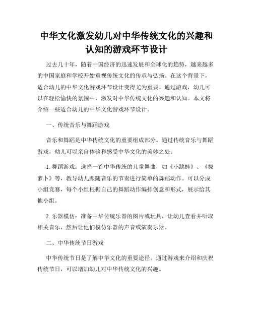 中华文化激发幼儿对中华传统文化的兴趣和认知的游戏环节设计