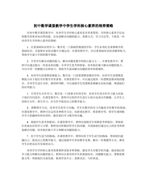 初中数学课堂教学中学生学科核心素养的培养策略