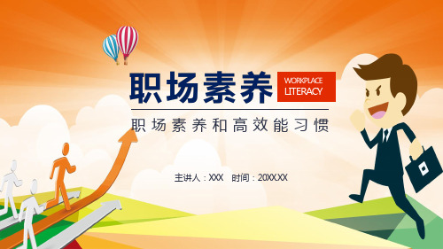 职场素养和高效能习惯课程PPT课件演示