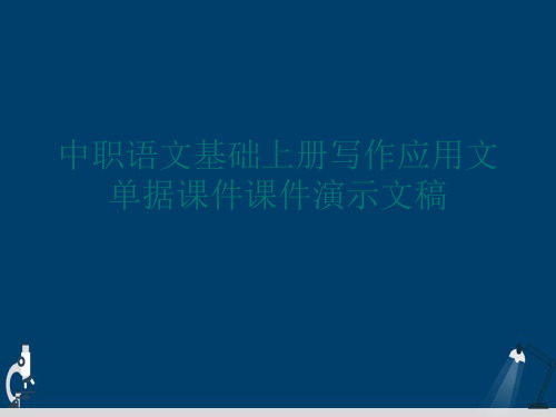 中职语文基础上册写作应用文 单据课件课件演示文稿