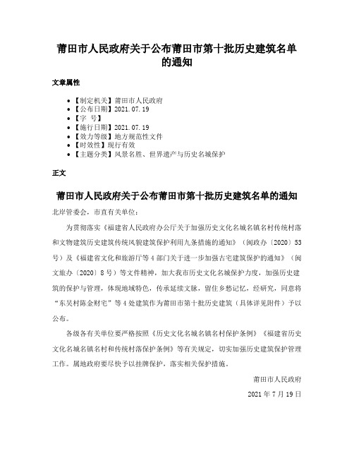 莆田市人民政府关于公布莆田市第十批历史建筑名单的通知