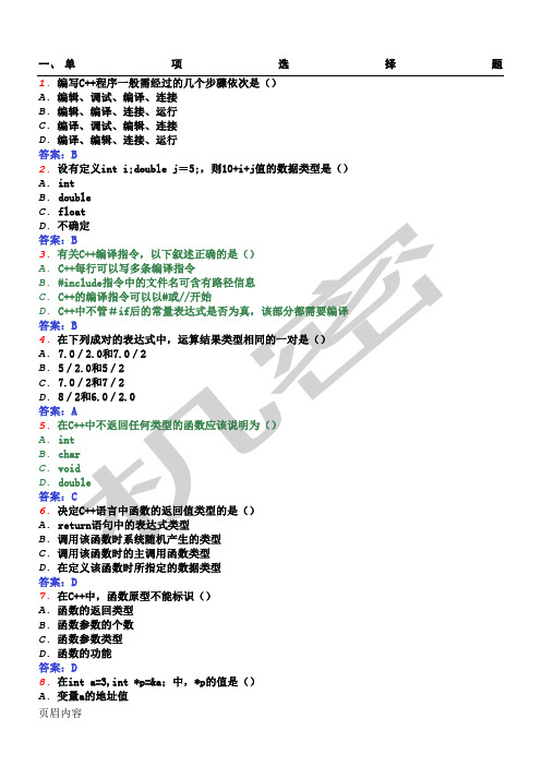 C++程序设计(上)练习测试-参考答案