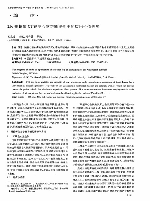 256排螺旋CT在左心室功能评价中的应用价值进展