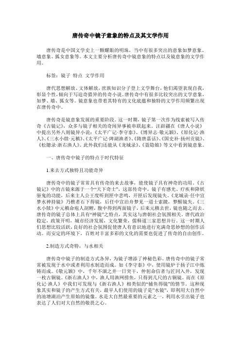 唐传奇中镜子意象的特点及其文学作用