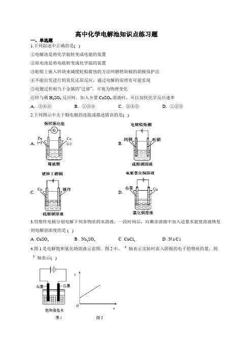 高中化学电解池知识点练习题(附答案)