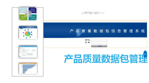 产品质量数据包信息管理系统说明文档