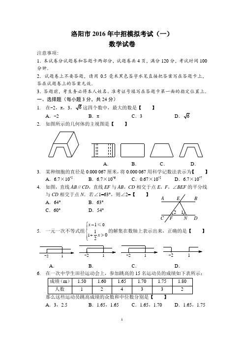 2016年河南省洛阳市中考数学一模试卷